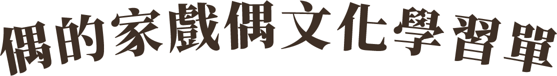 偶的家戲偶文化學習單