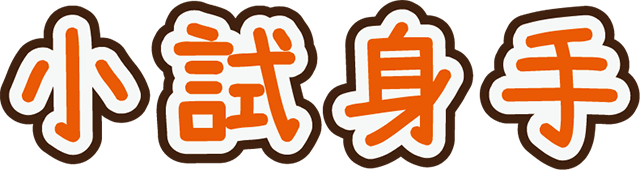 小試身手